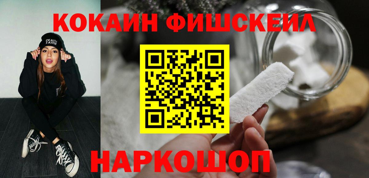 КОКАИН Fish Scale  Вход с VPN  Кокаин  КОКАИН Fish Scale  Нальчик 